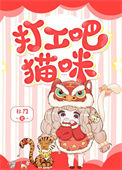 《打工吧！猫咪》封面