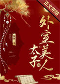 《太子的外室美人》封面