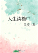 《人生读档中》封面