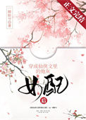 《穿成仙侠文里的炮灰女配后》封面