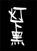 《灯下黑》封面