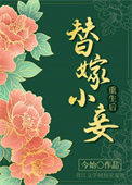 《替嫁小妾重生后》封面