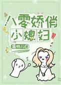 《八零娇俏小媳妇》封面