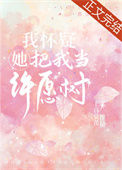 《我怀疑她把我当许愿树》封面