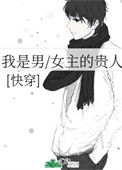 《我是男／女主的贵人(快穿)》封面