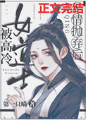 《被高冷女道士无情抛弃后》封面