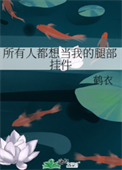 《所有人都想当我的腿部挂件》封面