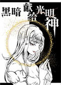 《黑暗献给光明神[西幻]》封面