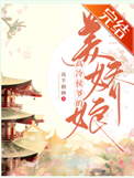 《高冷侯爷的美娇娘（重生）》封面