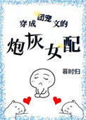《穿成团宠文的炮灰女配》封面