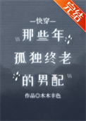 《那些年孤独终老的男配[快穿]》封面