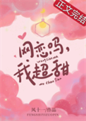 《网恋吗，我超甜》封面