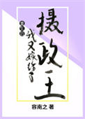《重生后我又嫁给了摄政王》封面