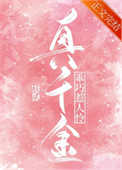 《真千金乖巧惹人怜》封面