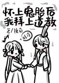 《怀上鬼胎后我拜上道教》封面