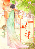 《娇谋》封面