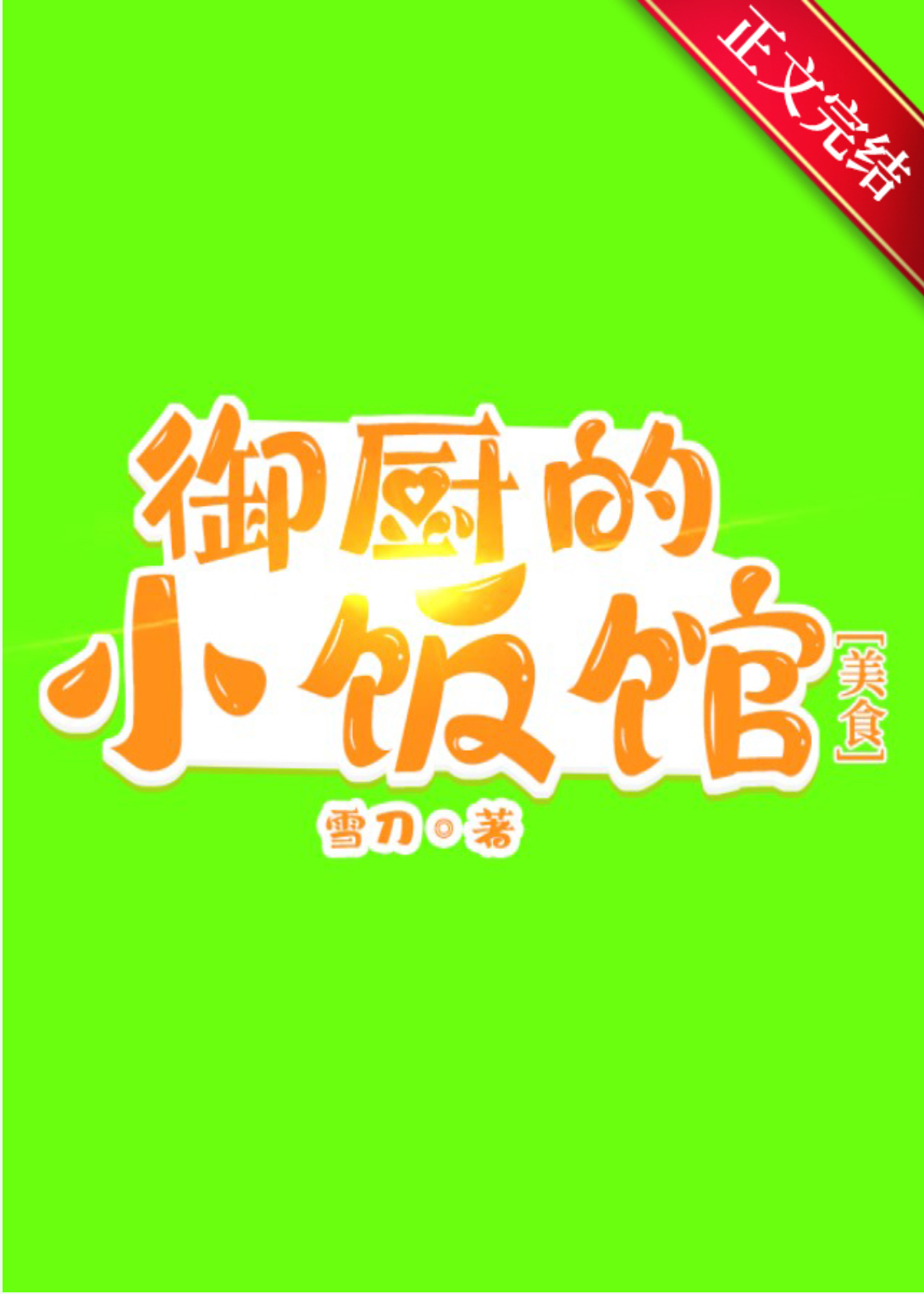 《御厨的小饭馆》封面