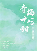 《青梅十分甜》封面