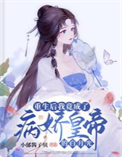 《重生后我竟成了病娇皇帝的白月光》封面
