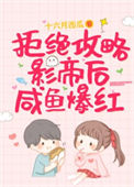 《拒绝攻略影帝后咸鱼爆红》封面