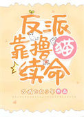 《残疾大佬靠撸猫续命》封面
