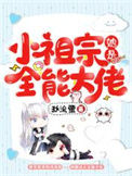 《小祖宗她是全能大佬》封面