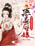 《穿成恶毒后娘：带崽崽发家致富》封面