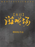 《末日游戏场》封面