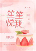 《笙笙悦我》封面