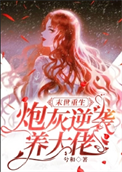 《末世重生：炮灰逆袭养大佬》封面