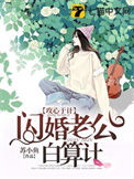 《闪婚老公白算计》封面
