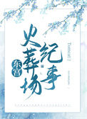 《东宫火葬场纪事》封面