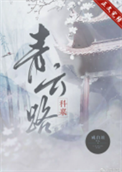 《青云路（科举）》封面