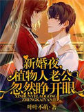 《新婚夜，植物人老公忽然睁开眼》封面