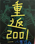 《八零后重生在2001》封面