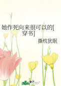《她作死向来很可以的》封面