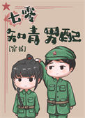 《七零知青男配[穿书]》封面