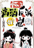《怀了病弱反派的崽》封面
