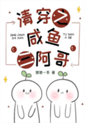 《清穿之咸鱼三阿哥》封面