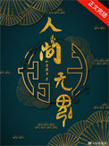 《人间无魂（无限）》封面