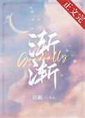 《渐渐》封面