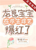 《龙崽宝宝在求生综艺爆红了》封面