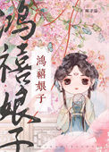 《鸿禧娘子（科举）》封面