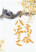《八零之高嫁》封面