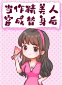 《作精替身她家财万贯桃花不断》封面