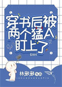 《穿书后被两个猛A盯上了》封面