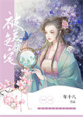 《被美色锁定》封面