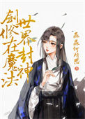 《剑修在魔法世界封神》封面