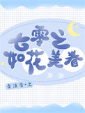 《七零之如花美眷》封面