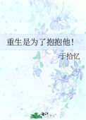 《重生是为了抱抱他！》封面